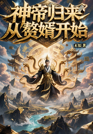 神帝归来：从赘婿开始