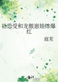 社恐受和龙傲崽娃综爆红