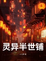 灵异半世铺
