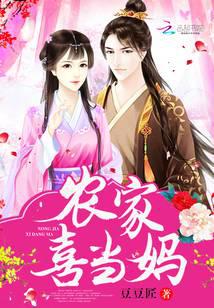 农家喜当妈